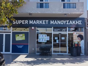 Κατάστημα Αρμένοι Ρεθύμνου