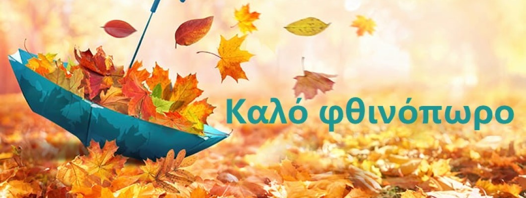 Καλό Φθινόπωρο